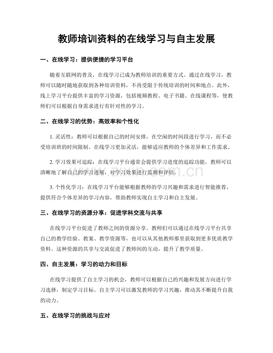 教师培训资料的在线学习与自主发展.docx_第1页