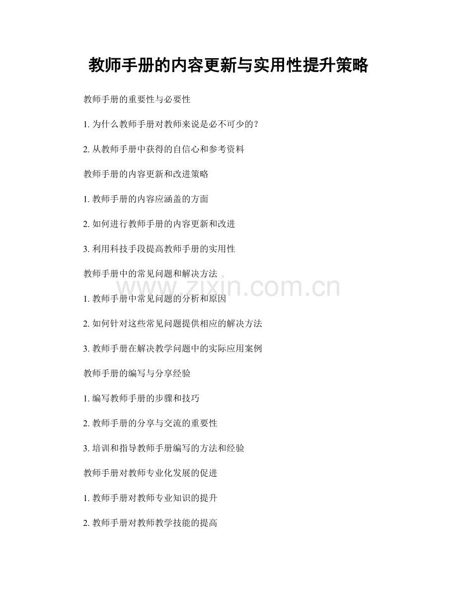 教师手册的内容更新与实用性提升策略.docx_第1页