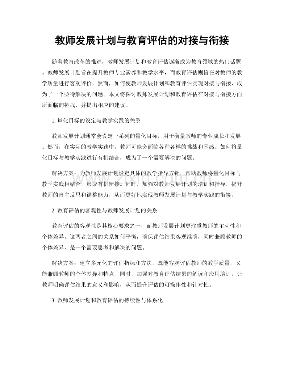 教师发展计划与教育评估的对接与衔接.docx_第1页