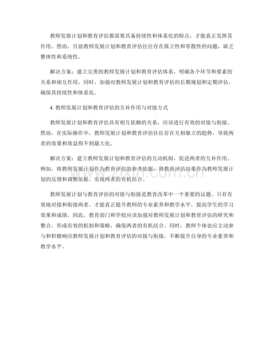 教师发展计划与教育评估的对接与衔接.docx_第2页