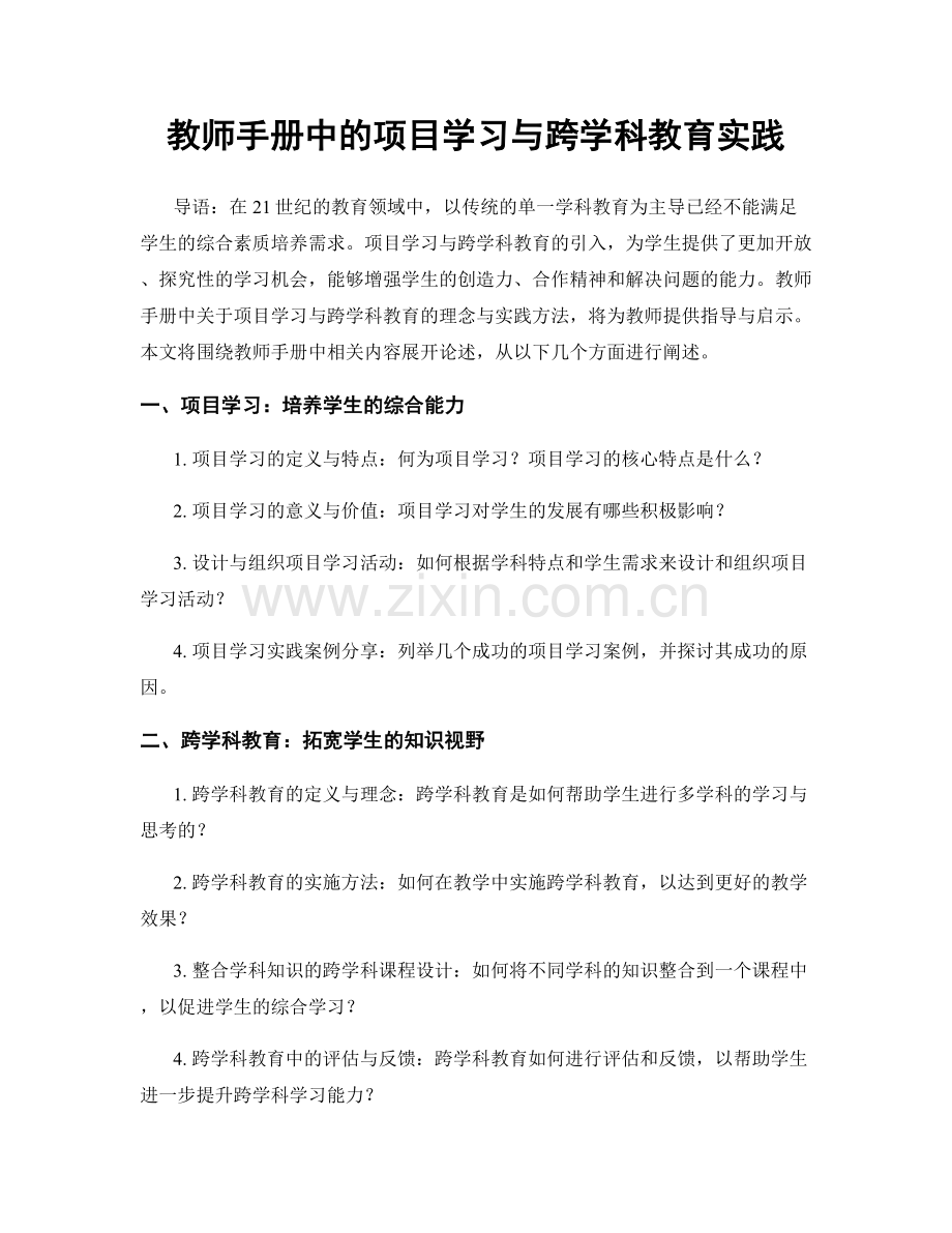 教师手册中的项目学习与跨学科教育实践.docx_第1页