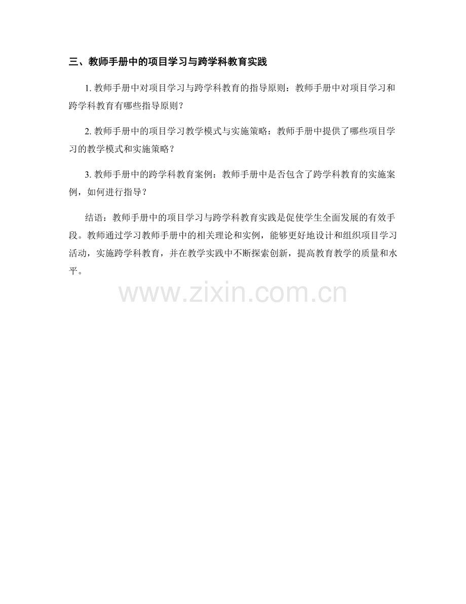 教师手册中的项目学习与跨学科教育实践.docx_第2页