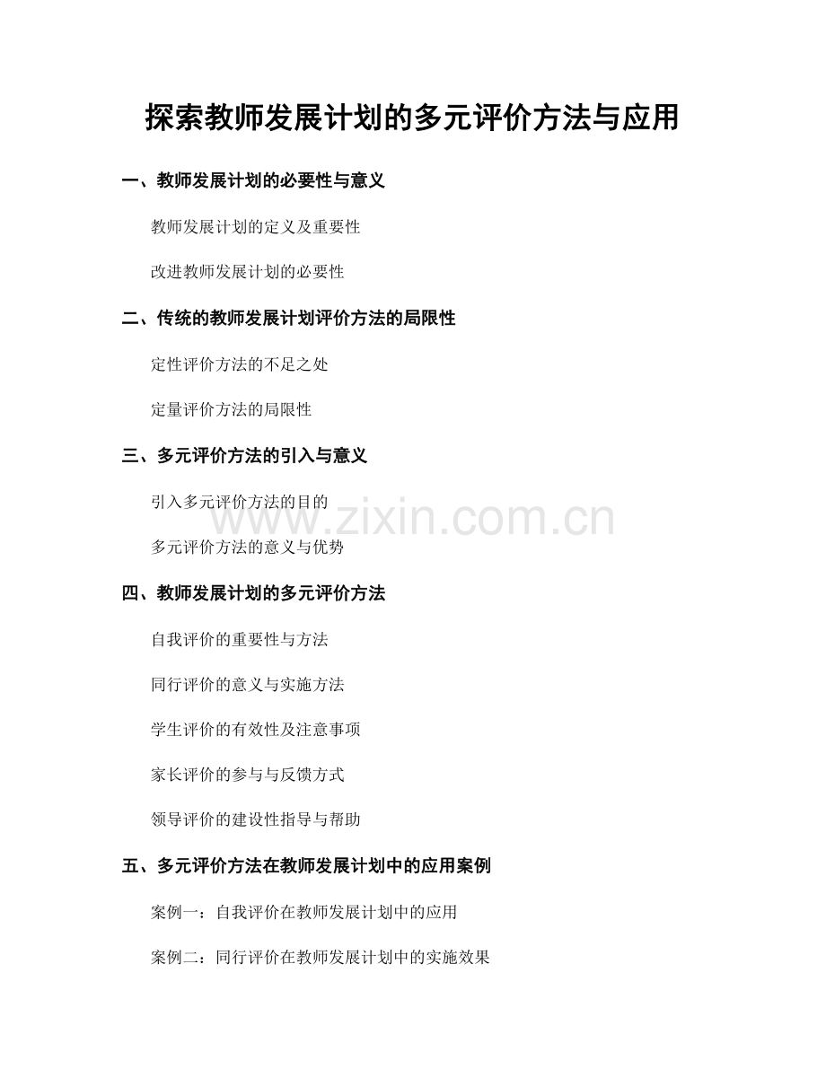 探索教师发展计划的多元评价方法与应用.docx_第1页