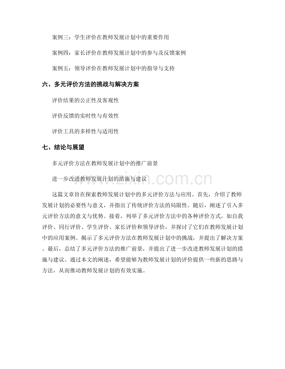 探索教师发展计划的多元评价方法与应用.docx_第2页