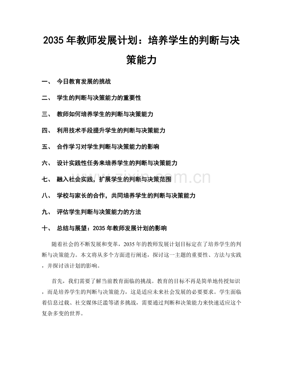 2035年教师发展计划：培养学生的判断与决策能力.docx_第1页