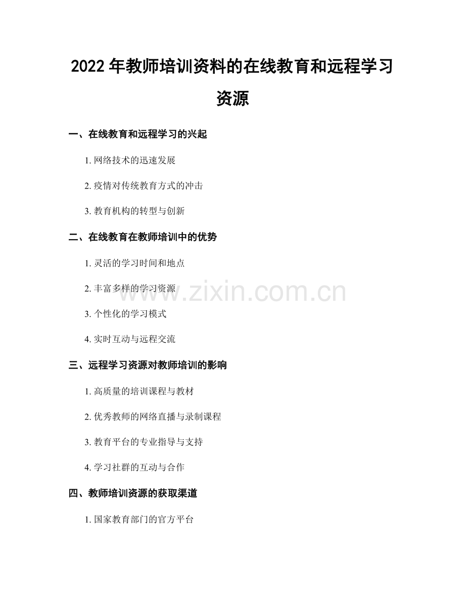 2022年教师培训资料的在线教育和远程学习资源.docx_第1页