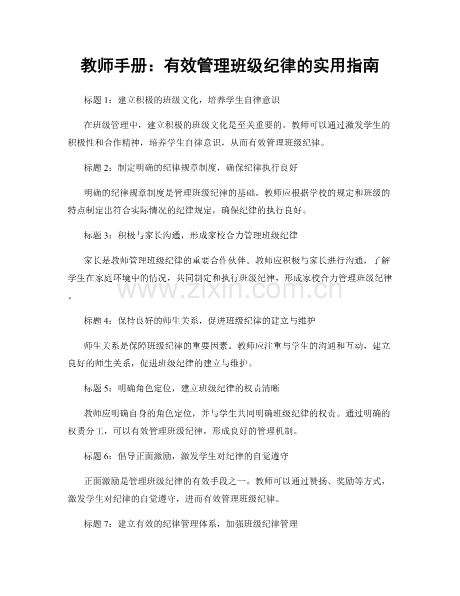 教师手册：有效管理班级纪律的实用指南.docx_第1页