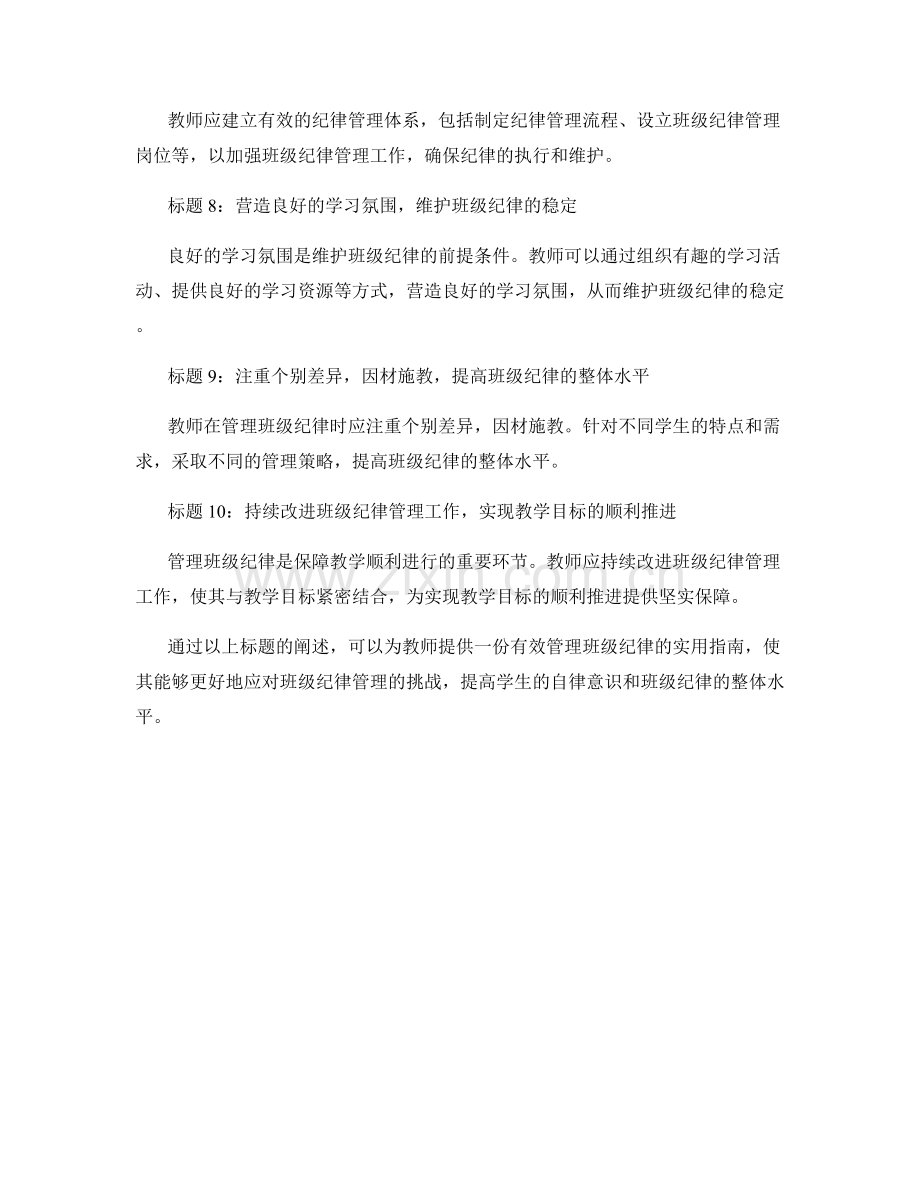 教师手册：有效管理班级纪律的实用指南.docx_第2页