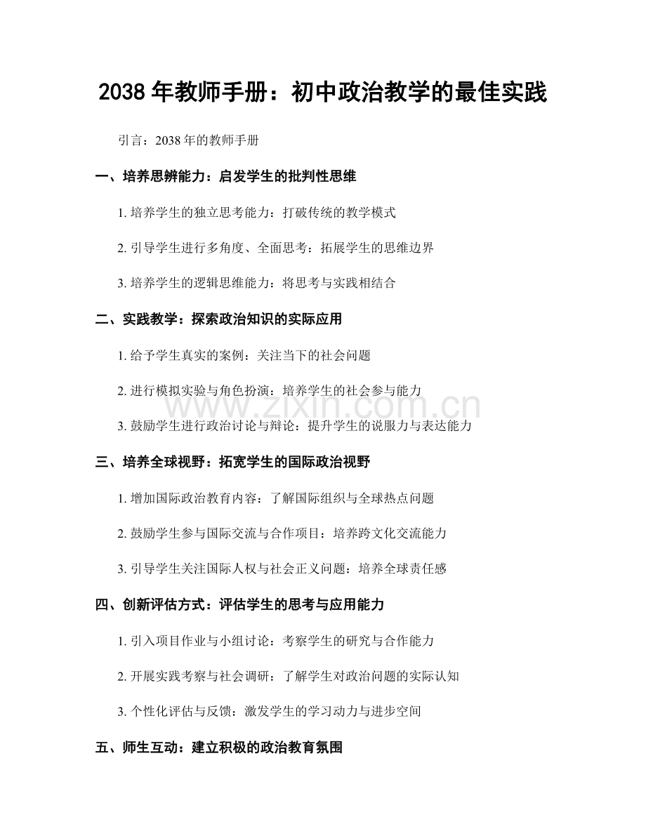 2038年教师手册：初中政治教学的最佳实践.docx_第1页