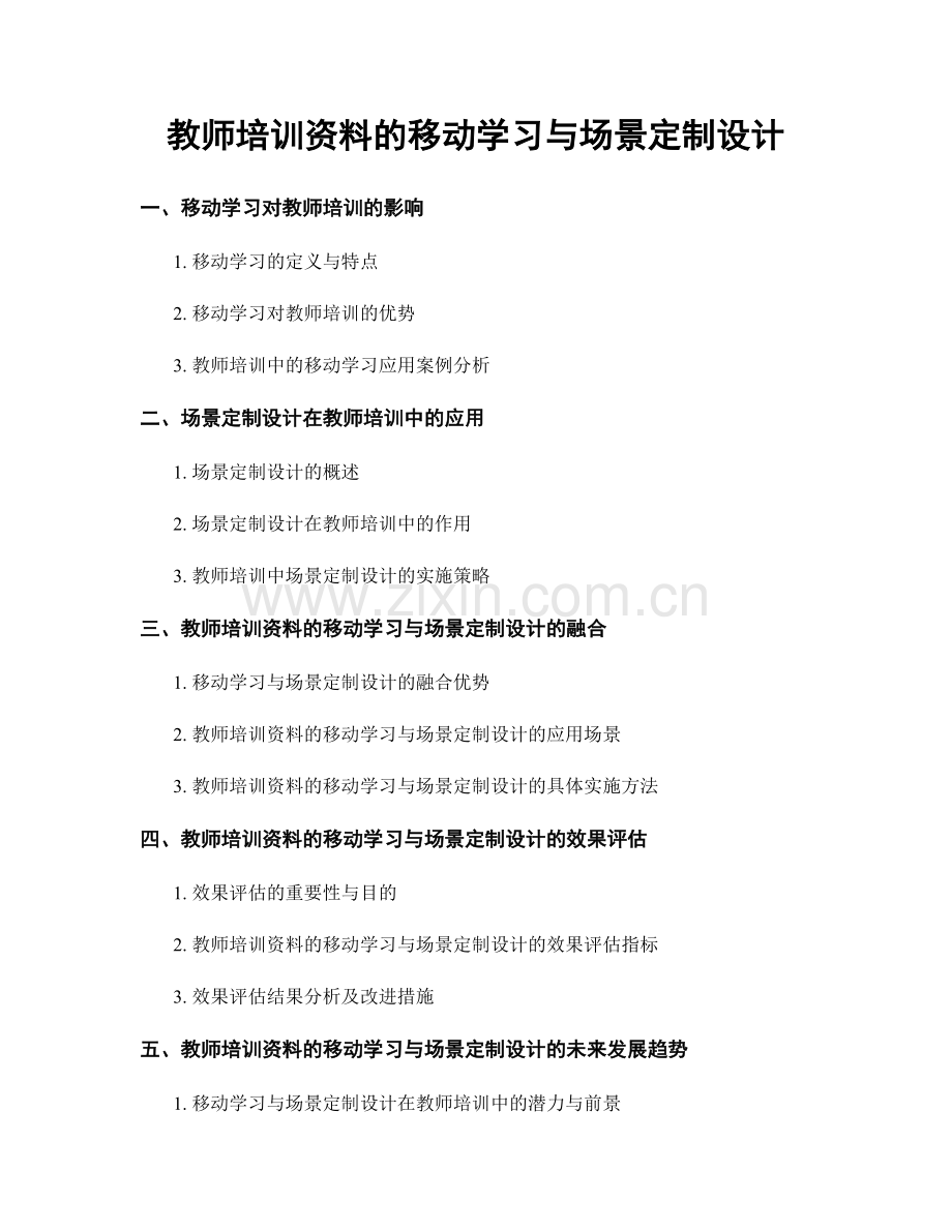 教师培训资料的移动学习与场景定制设计.docx_第1页