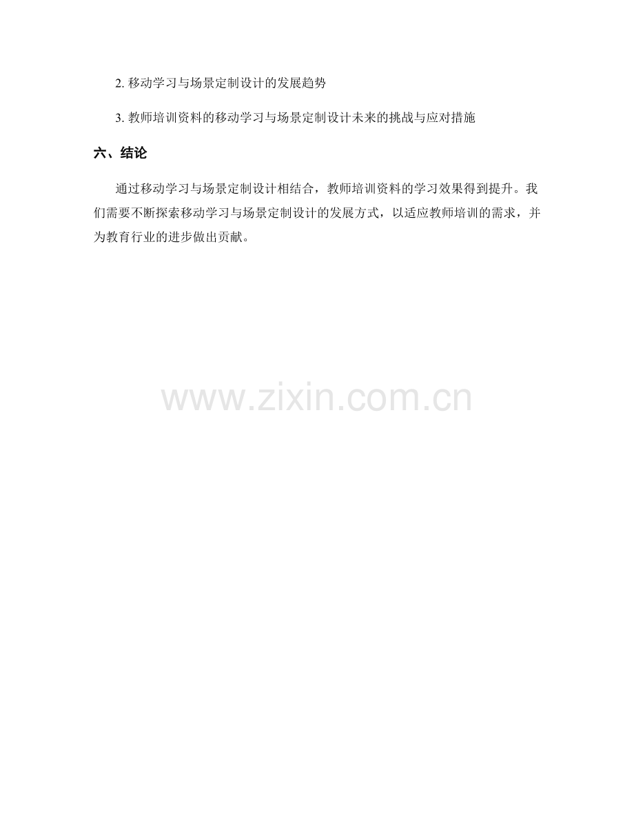 教师培训资料的移动学习与场景定制设计.docx_第2页