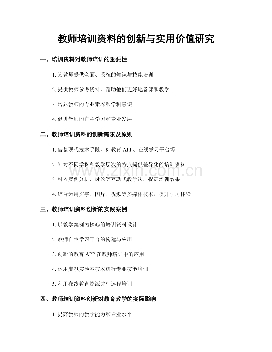 教师培训资料的创新与实用价值研究.docx_第1页