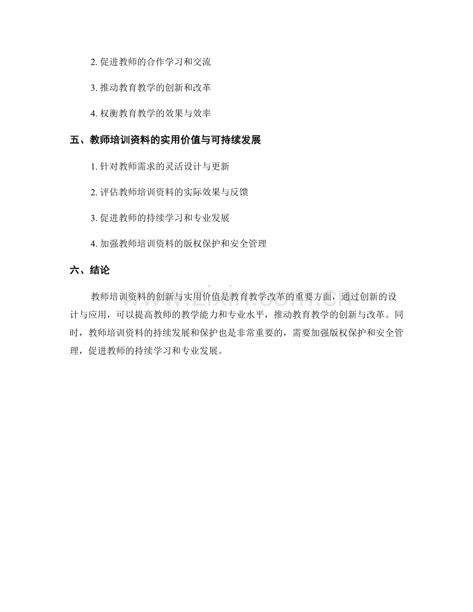 教师培训资料的创新与实用价值研究.docx_第2页