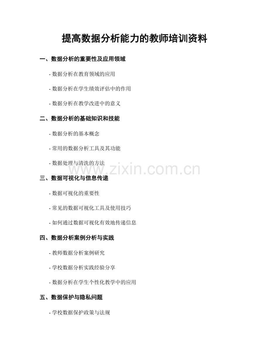 提高数据分析能力的教师培训资料.docx_第1页