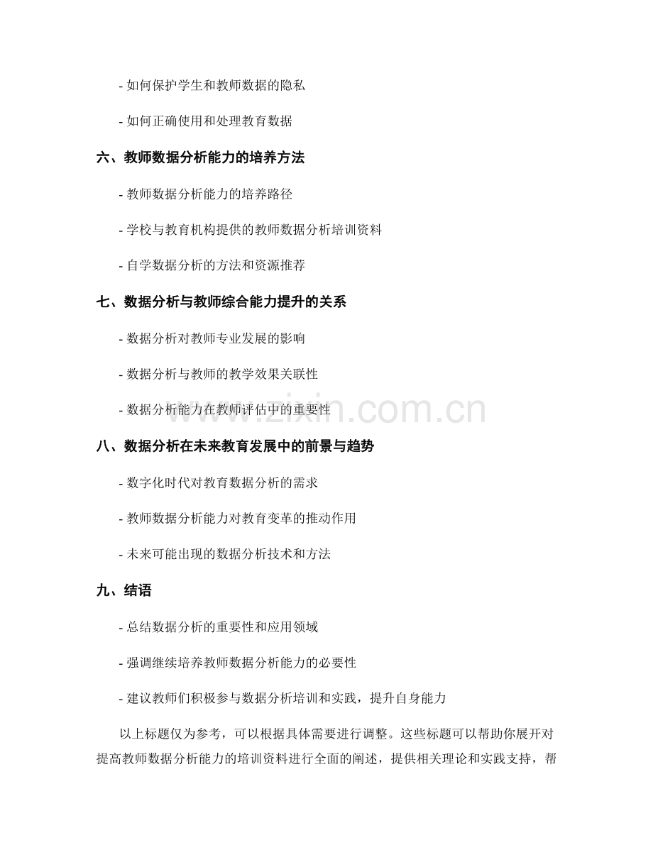 提高数据分析能力的教师培训资料.docx_第2页