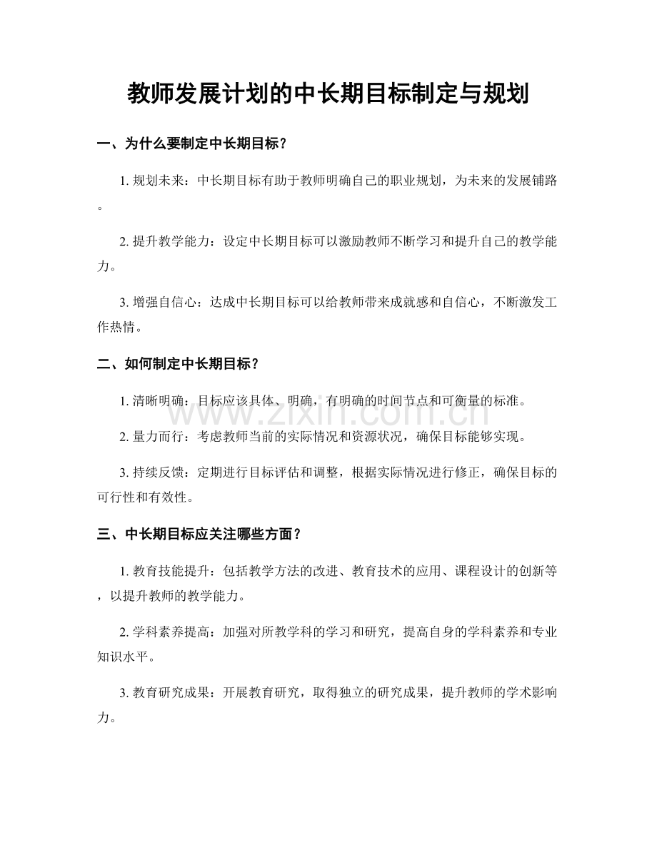 教师发展计划的中长期目标制定与规划.docx_第1页