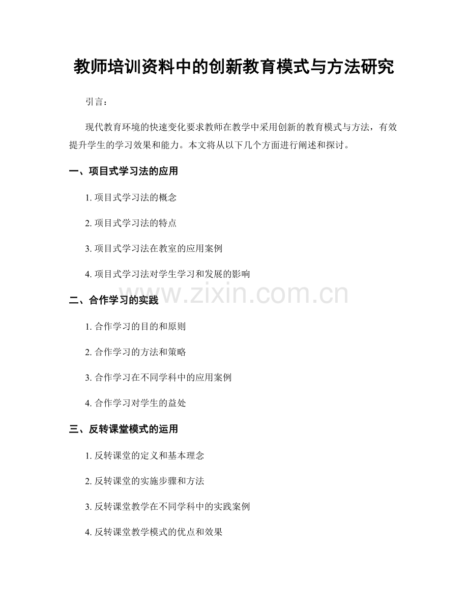 教师培训资料中的创新教育模式与方法研究.docx_第1页