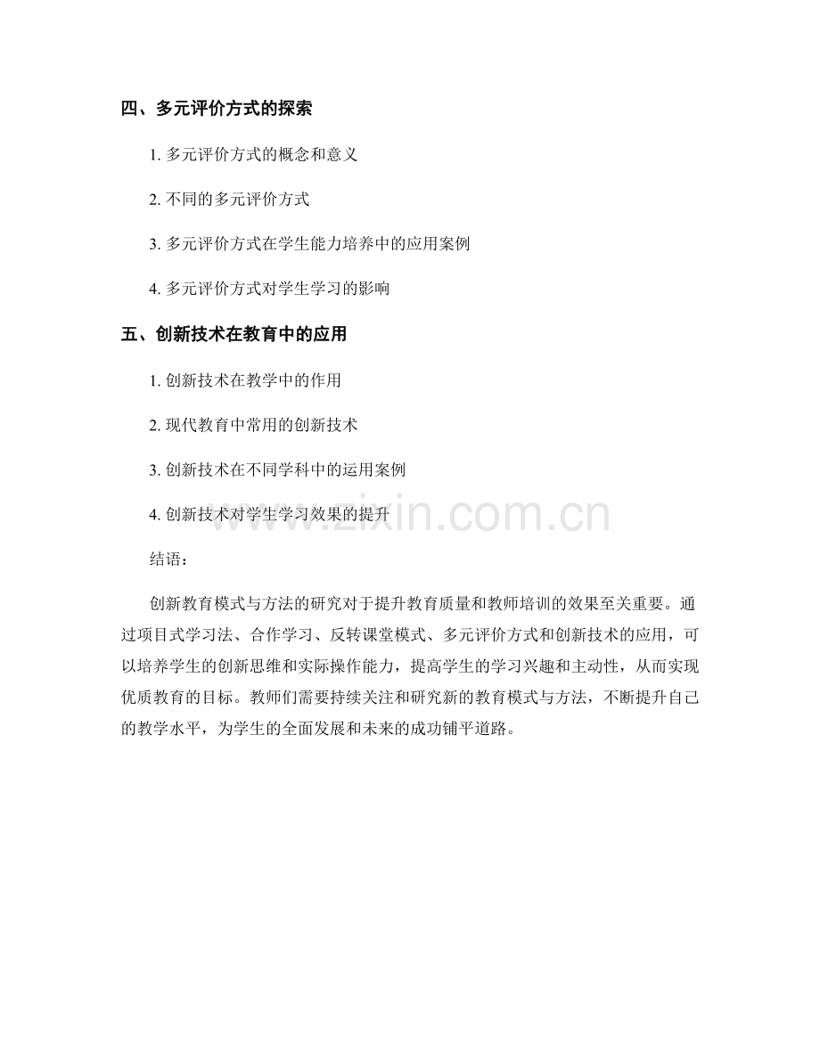 教师培训资料中的创新教育模式与方法研究.docx_第2页