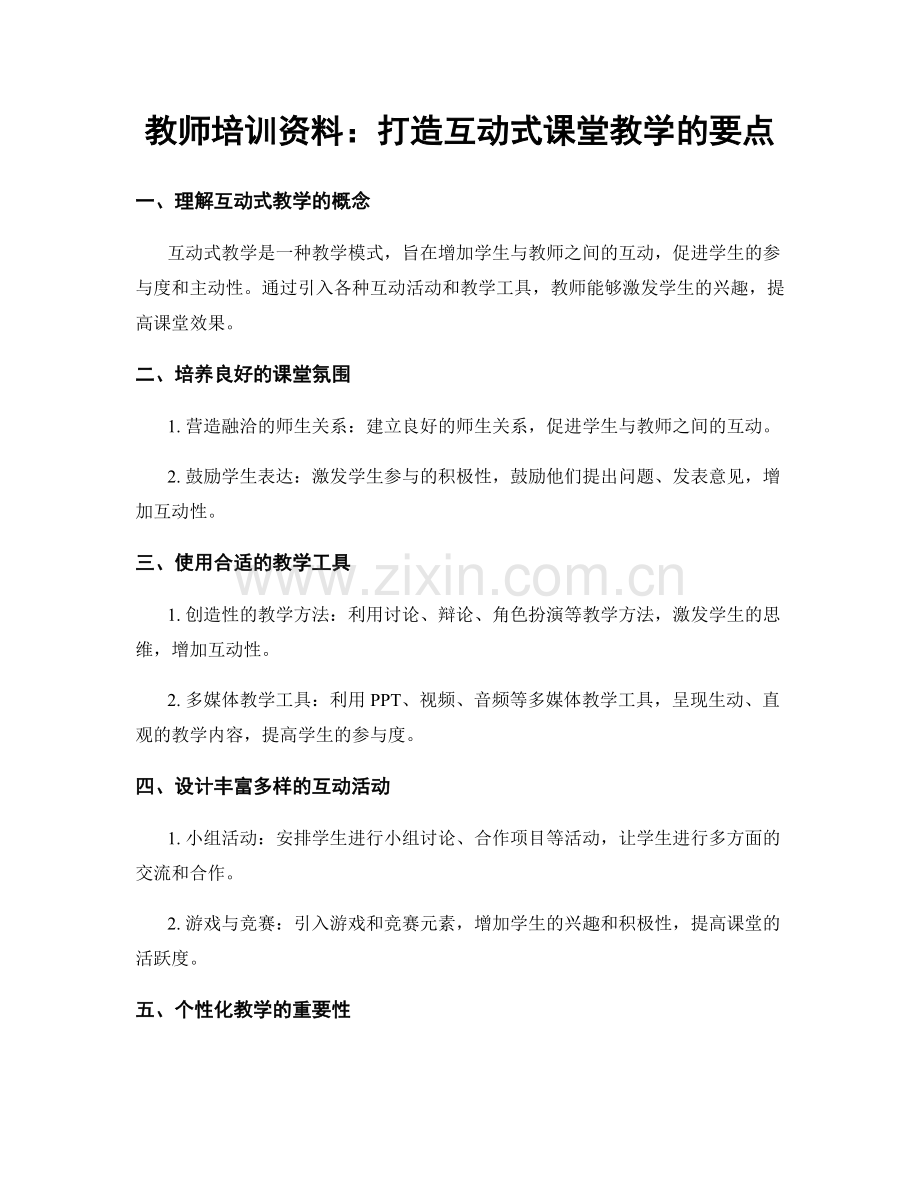 教师培训资料：打造互动式课堂教学的要点.docx_第1页