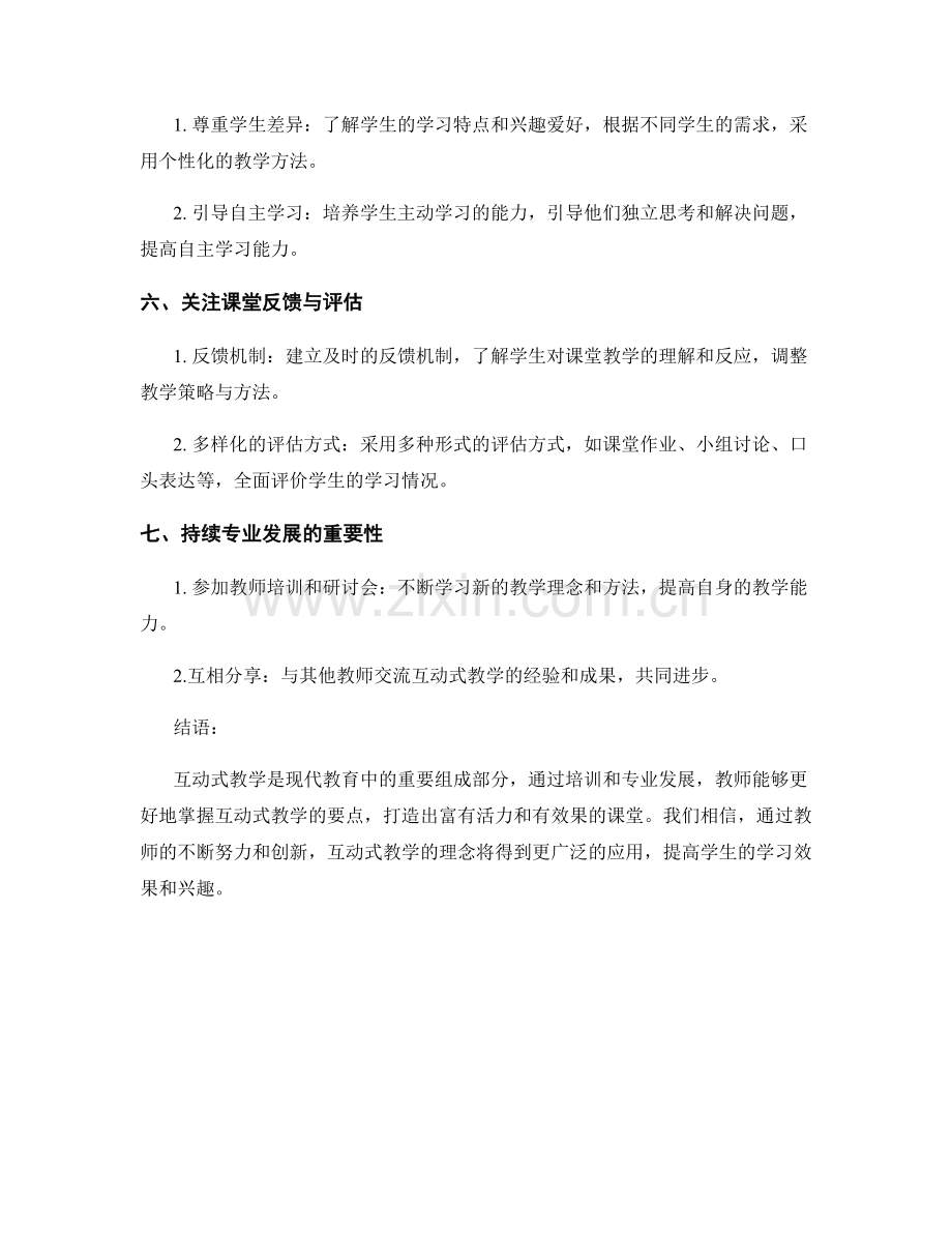 教师培训资料：打造互动式课堂教学的要点.docx_第2页