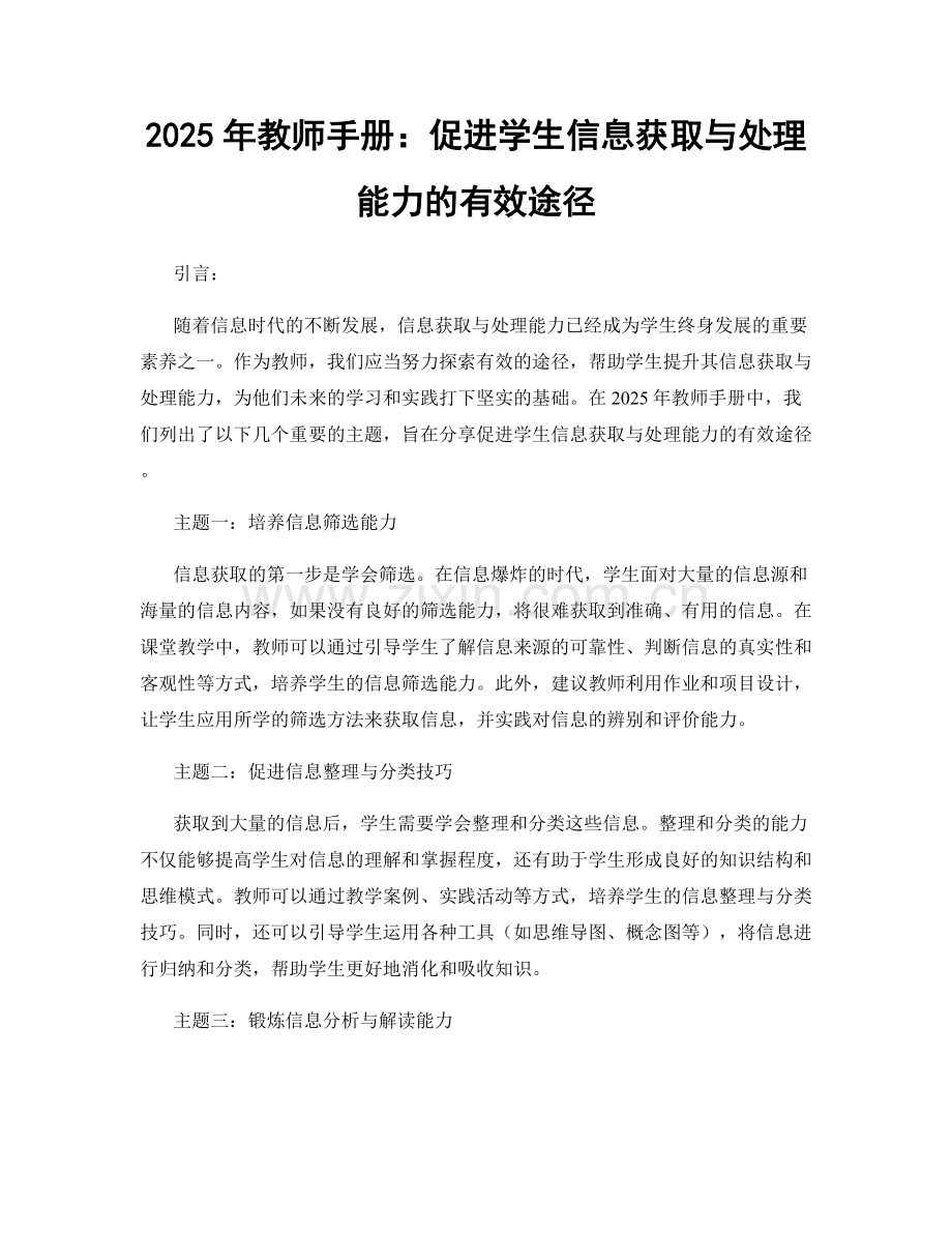 2025年教师手册：促进学生信息获取与处理能力的有效途径.docx_第1页