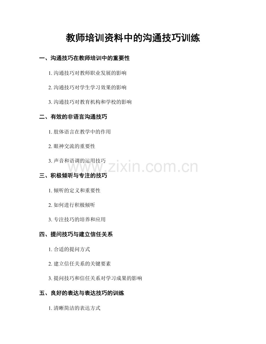 教师培训资料中的沟通技巧训练.docx_第1页