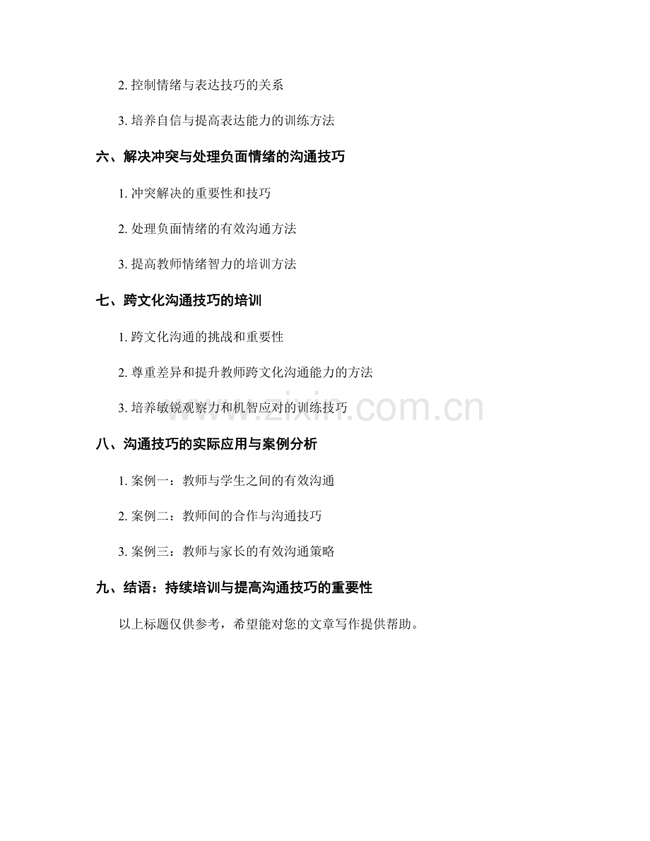 教师培训资料中的沟通技巧训练.docx_第2页