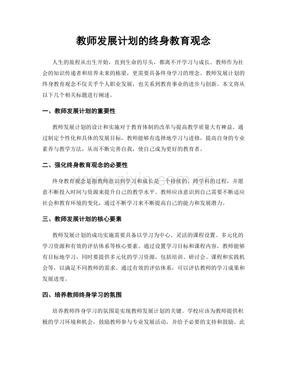 教师发展计划的终身教育观念.docx_第1页