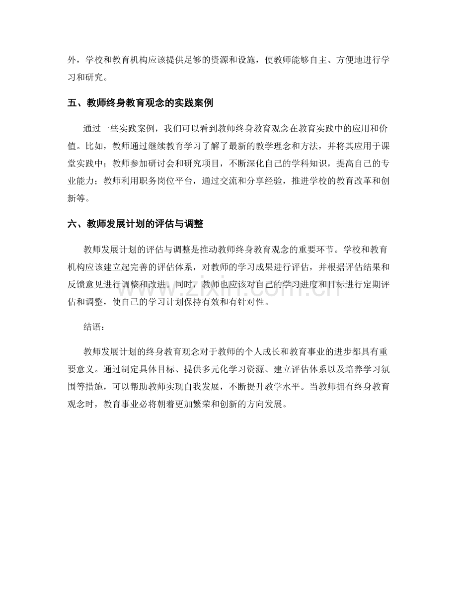 教师发展计划的终身教育观念.docx_第2页