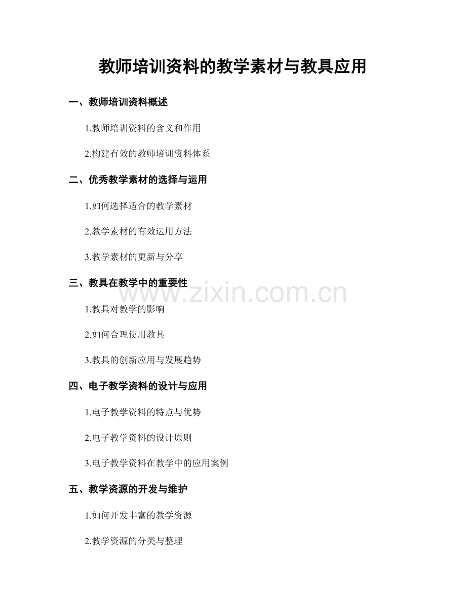 教师培训资料的教学素材与教具应用.docx_第1页