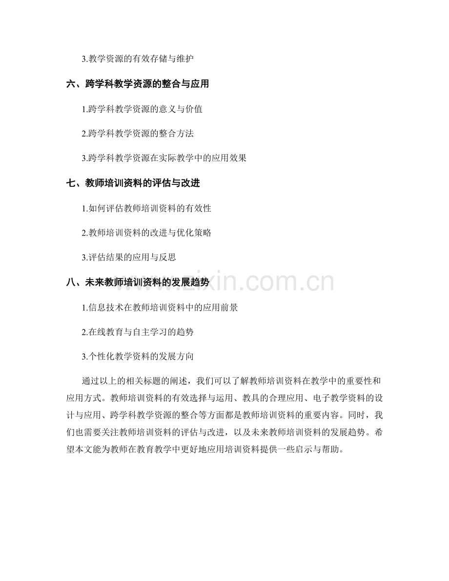 教师培训资料的教学素材与教具应用.docx_第2页