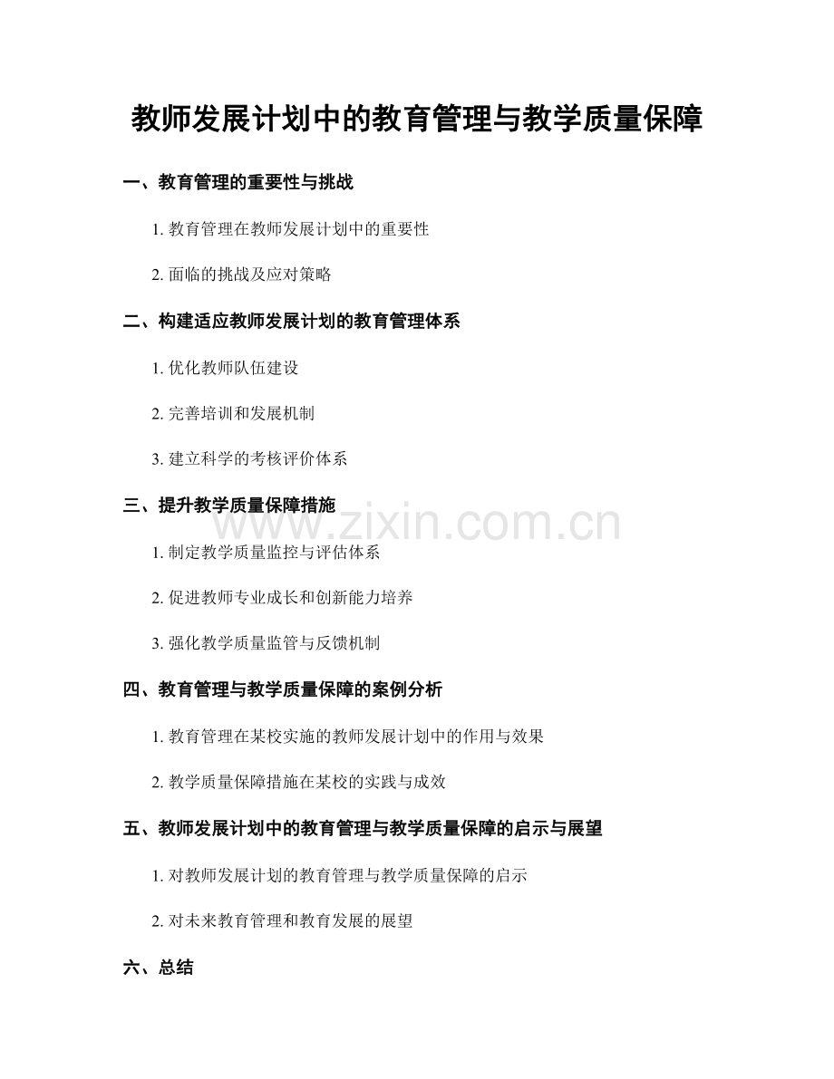 教师发展计划中的教育管理与教学质量保障.docx_第1页