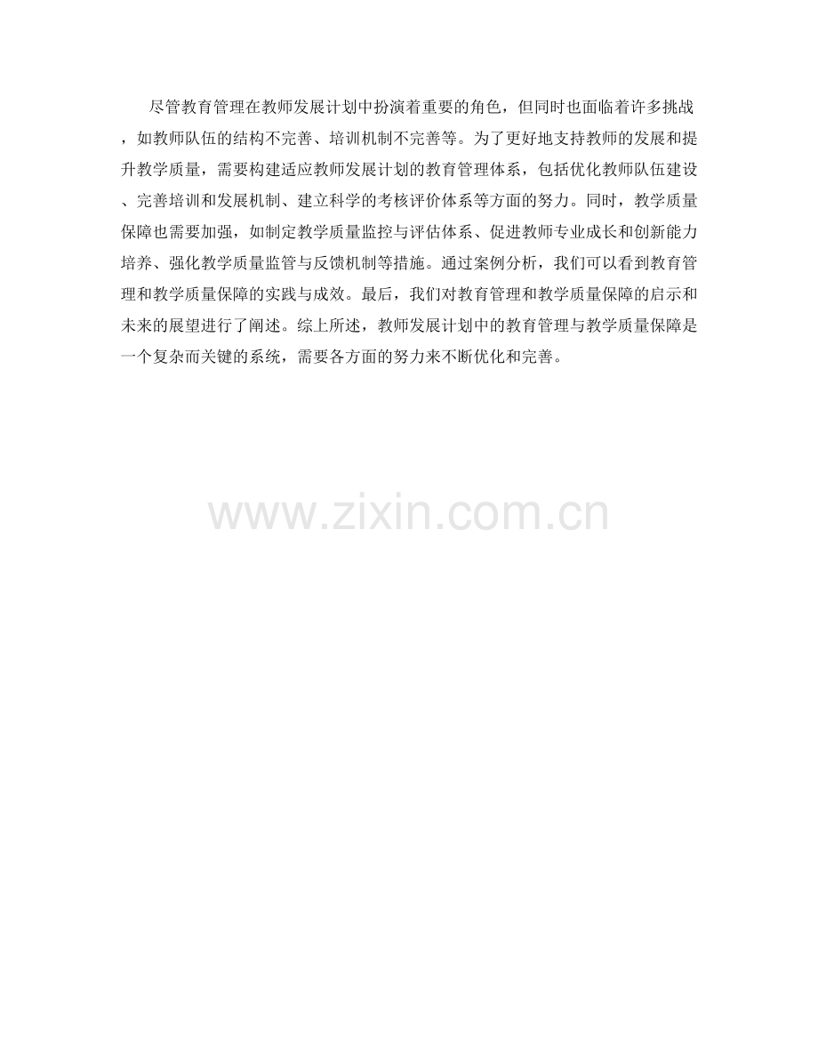 教师发展计划中的教育管理与教学质量保障.docx_第2页