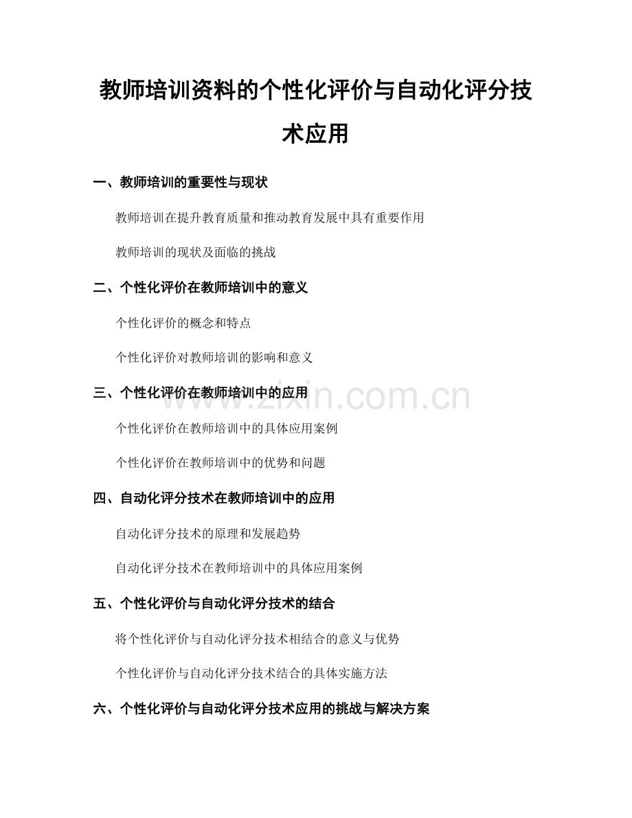 教师培训资料的个性化评价与自动化评分技术应用.docx_第1页