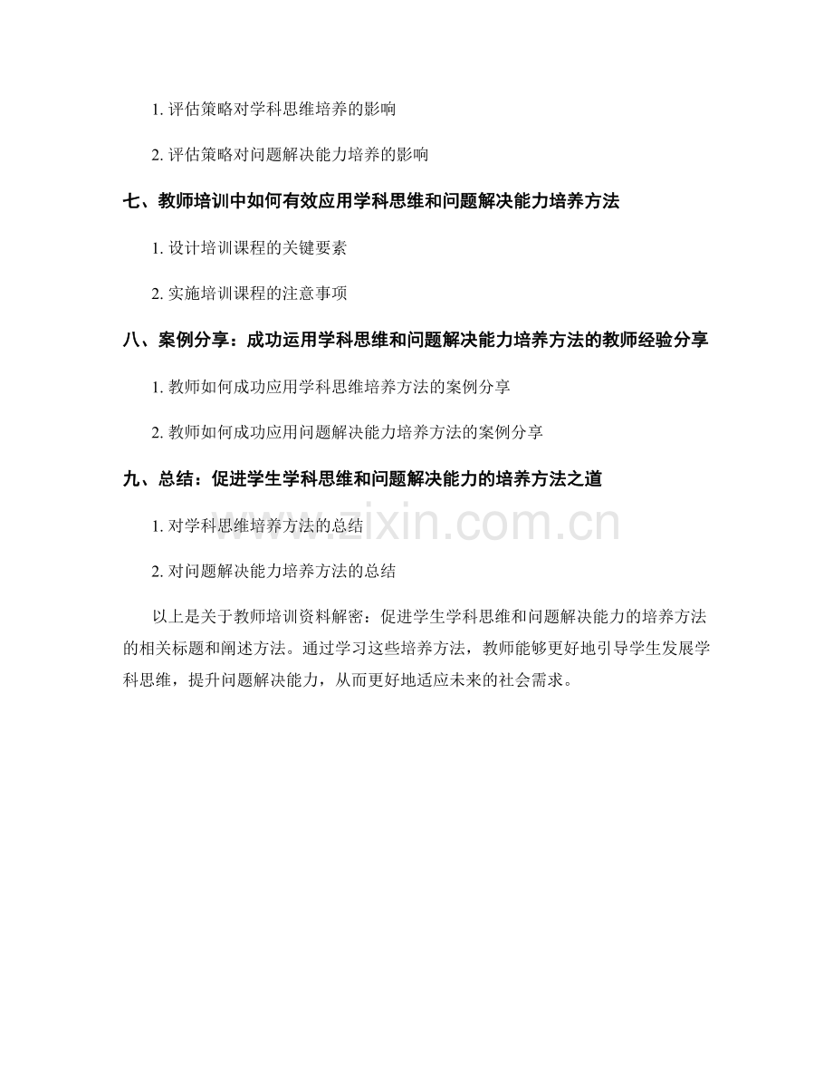 教师培训资料解密：促进学生学科思维和问题解决能力的培养方法.docx_第2页