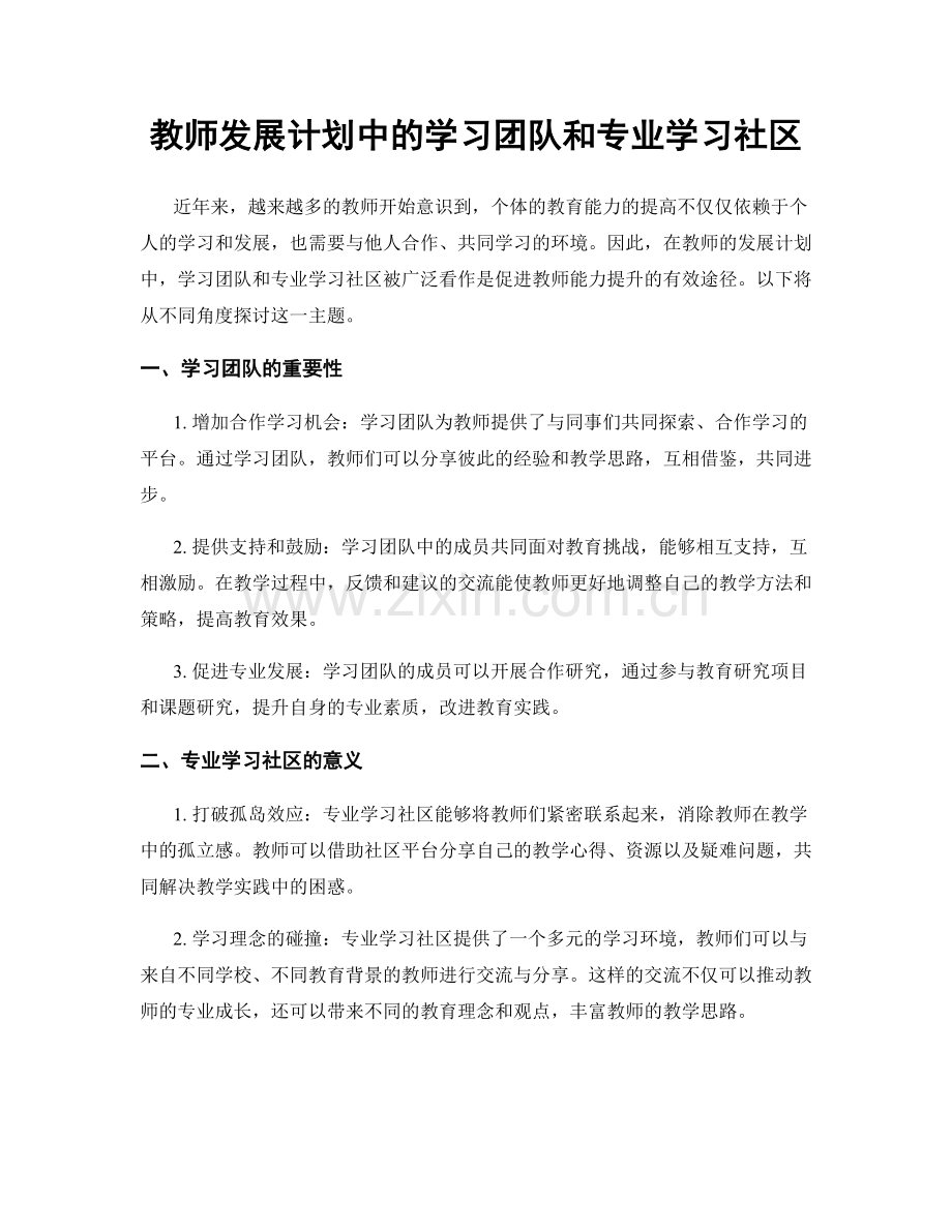 教师发展计划中的学习团队和专业学习社区.docx_第1页