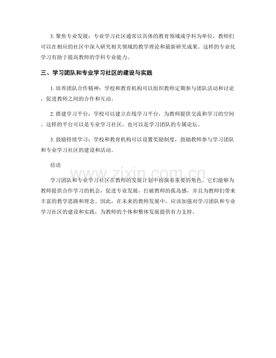 教师发展计划中的学习团队和专业学习社区.docx_第2页