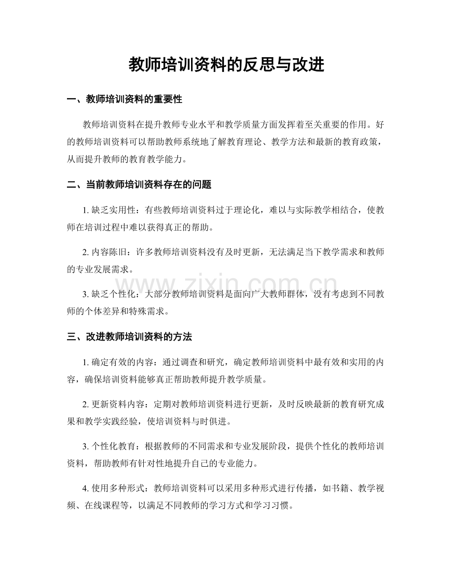 教师培训资料的反思与改进.docx_第1页