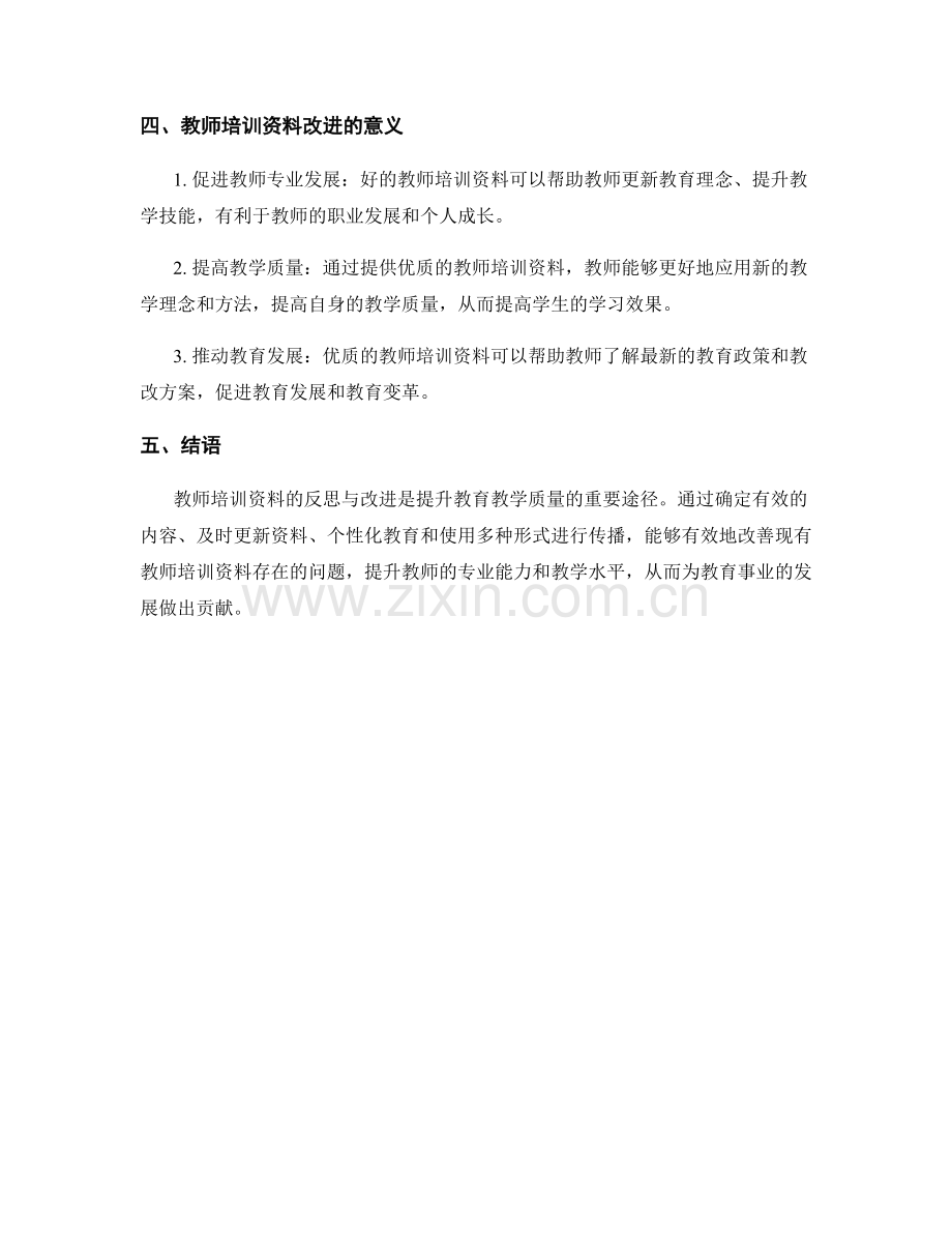 教师培训资料的反思与改进.docx_第2页