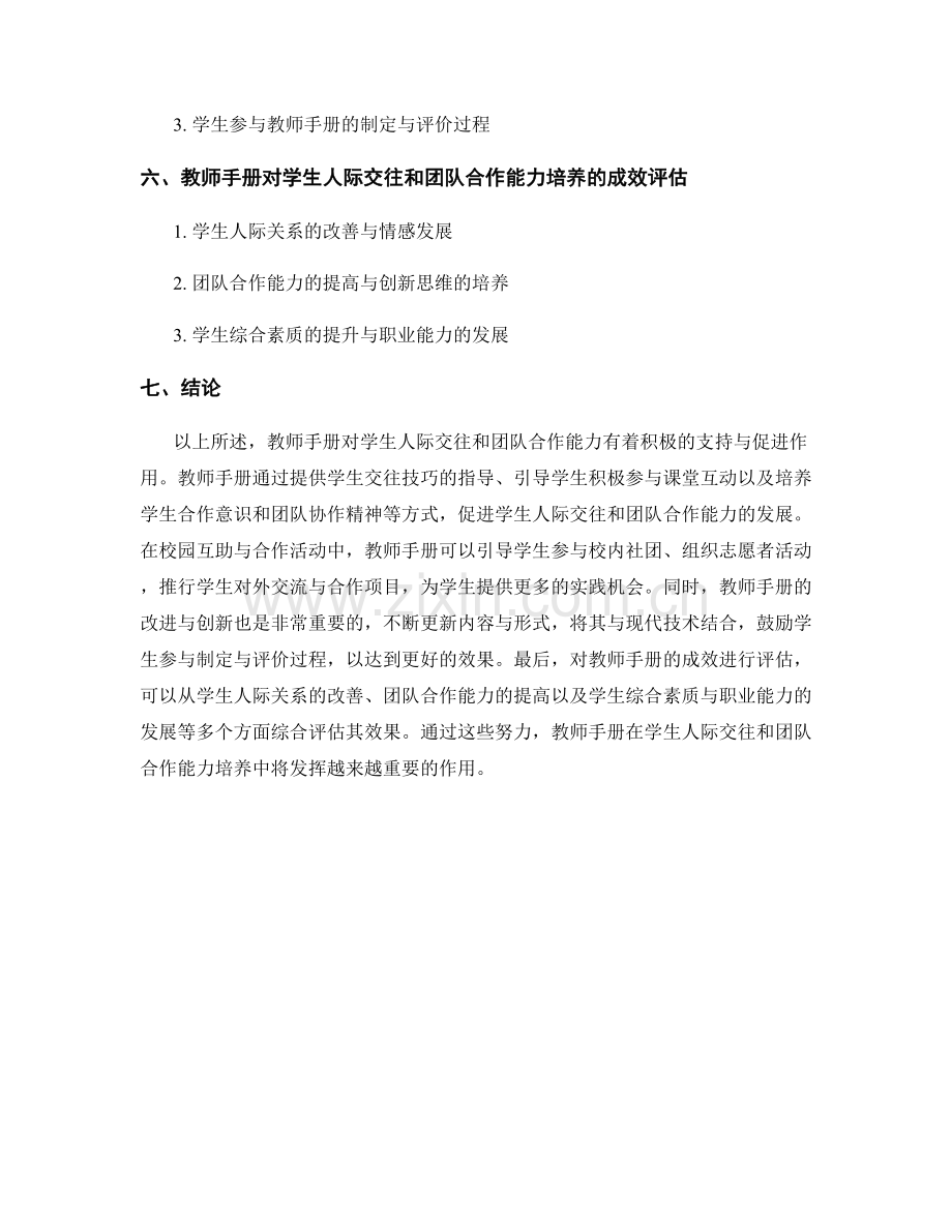 教师手册对学生人际交往和团队合作能力培养的支持.docx_第2页