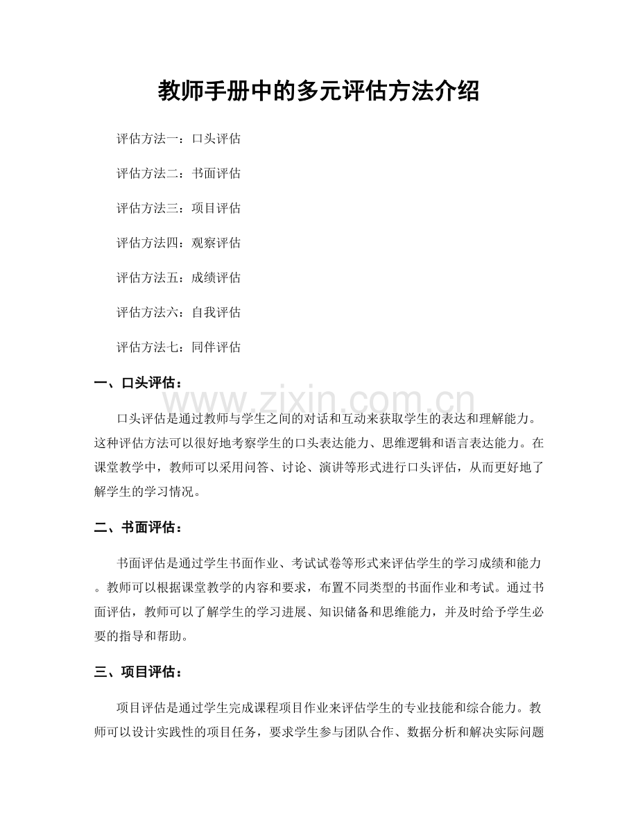 教师手册中的多元评估方法介绍.docx_第1页