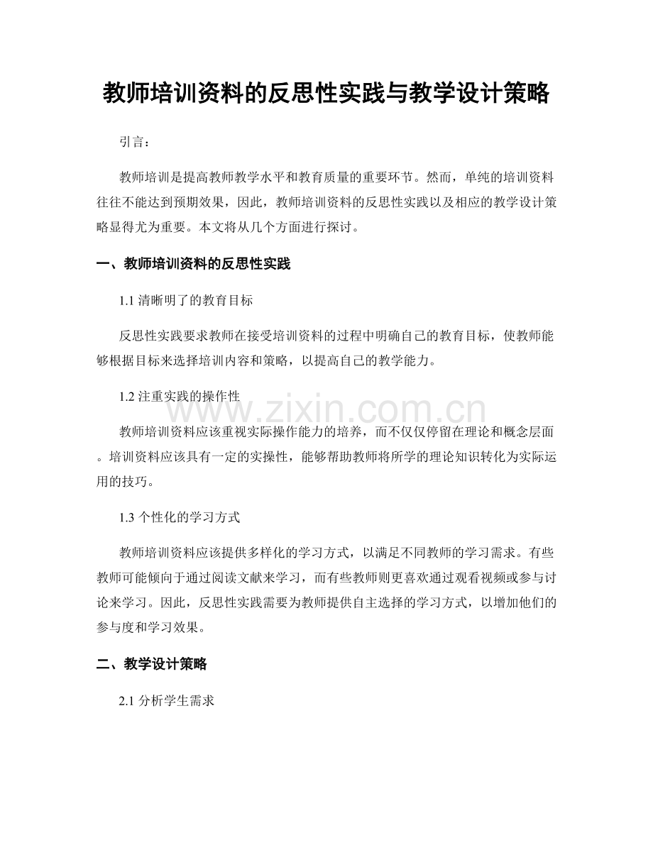 教师培训资料的反思性实践与教学设计策略.docx_第1页