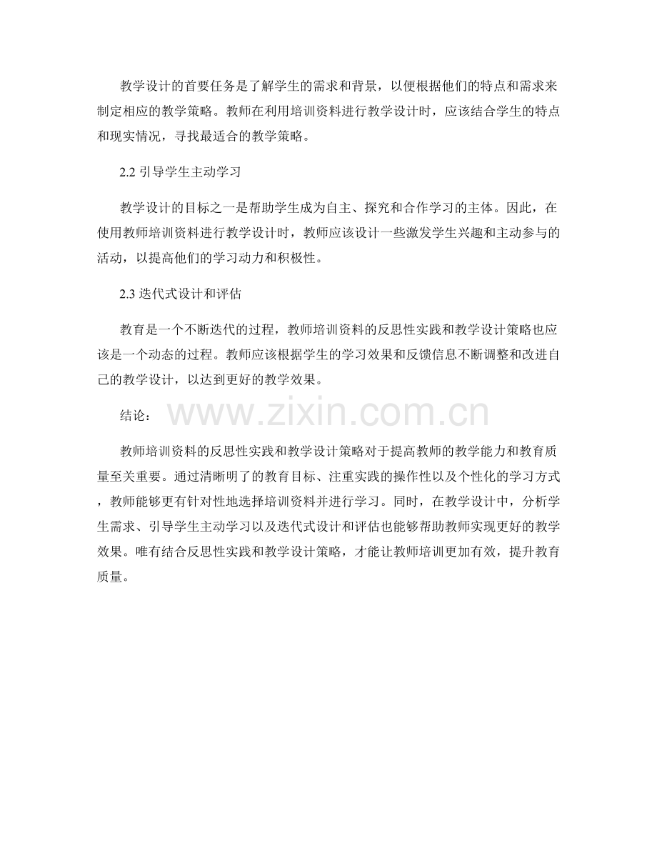 教师培训资料的反思性实践与教学设计策略.docx_第2页