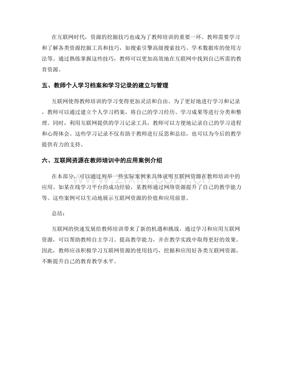 教师培训资料的互联网应用与资源挖掘.docx_第2页