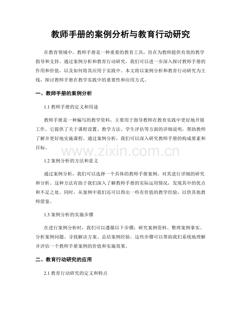 教师手册的案例分析与教育行动研究.docx_第1页