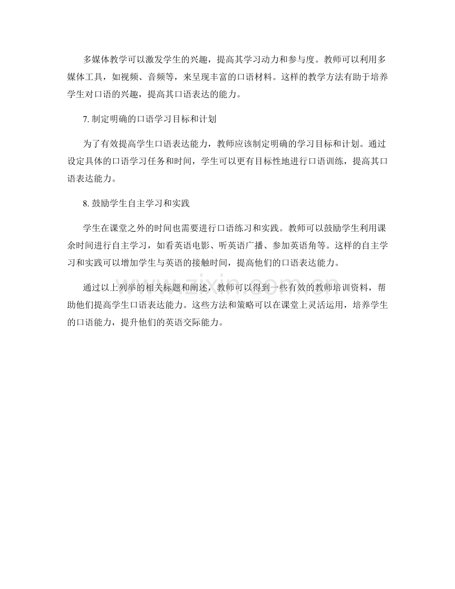 提高学生口语表达能力的教师培训资料.docx_第2页