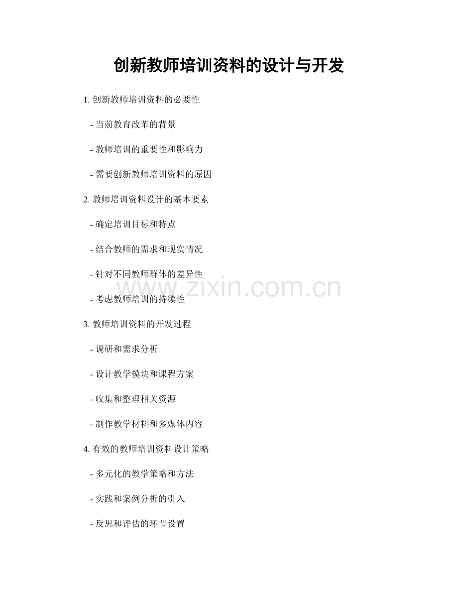 创新教师培训资料的设计与开发.docx_第1页