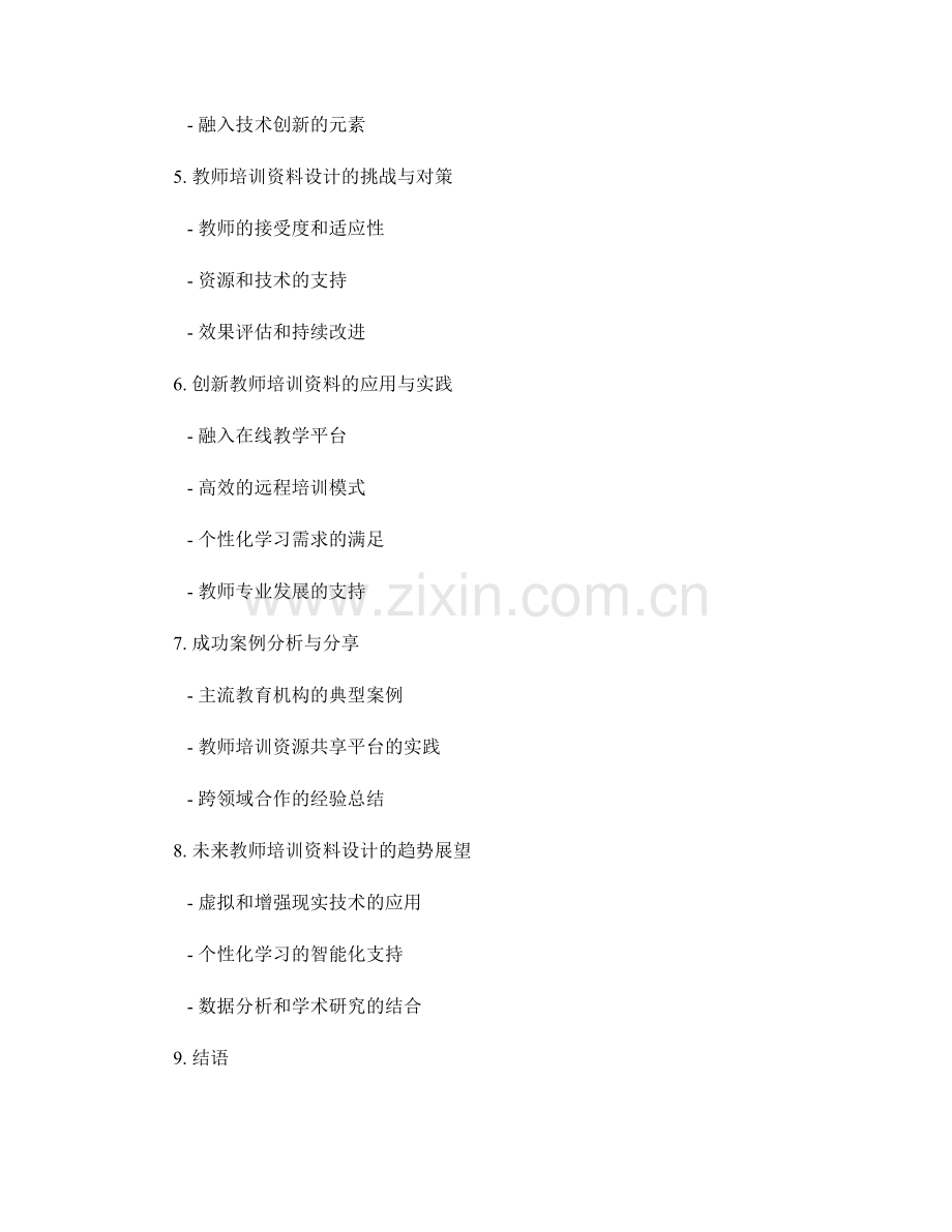 创新教师培训资料的设计与开发.docx_第2页