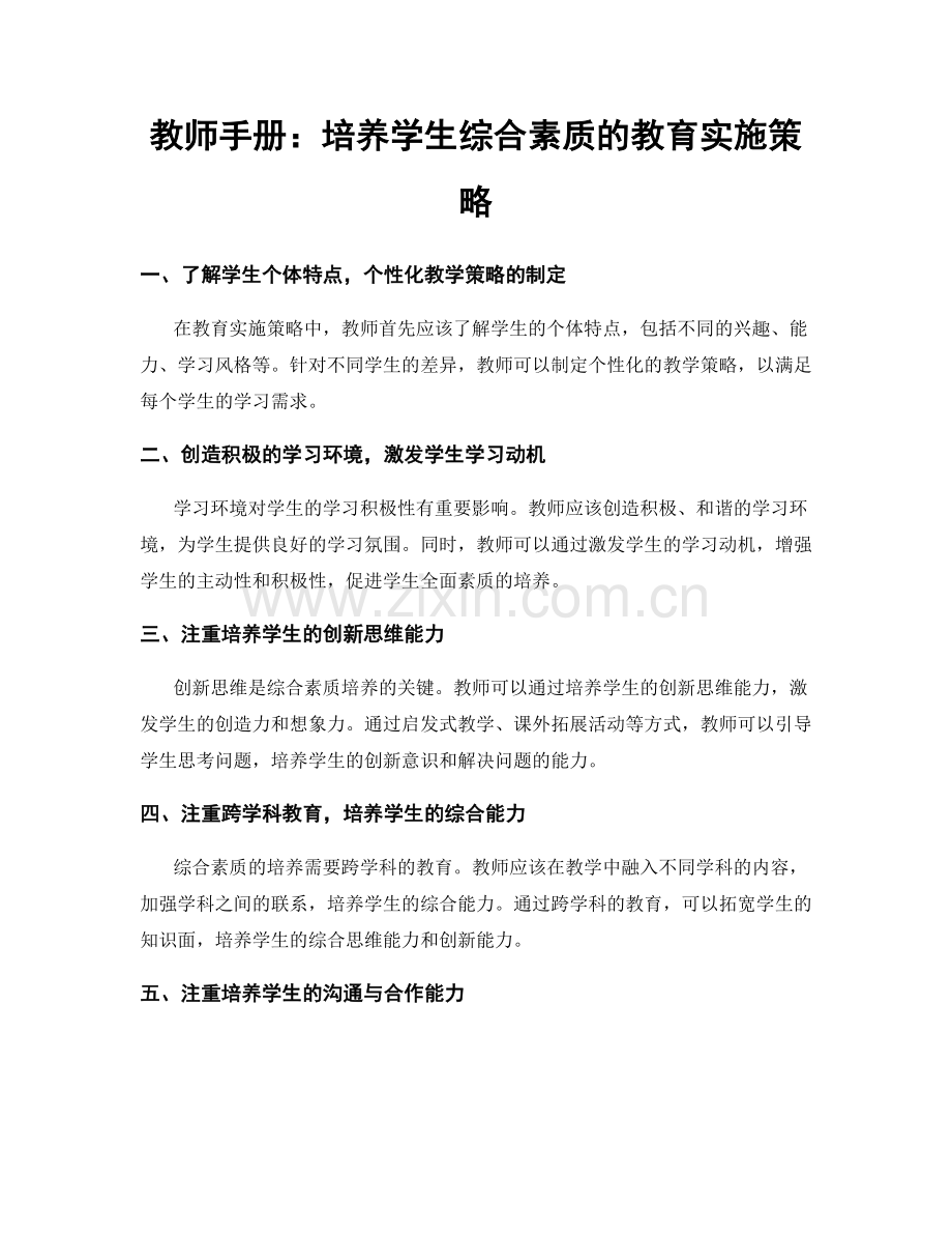 教师手册：培养学生综合素质的教育实施策略.docx_第1页