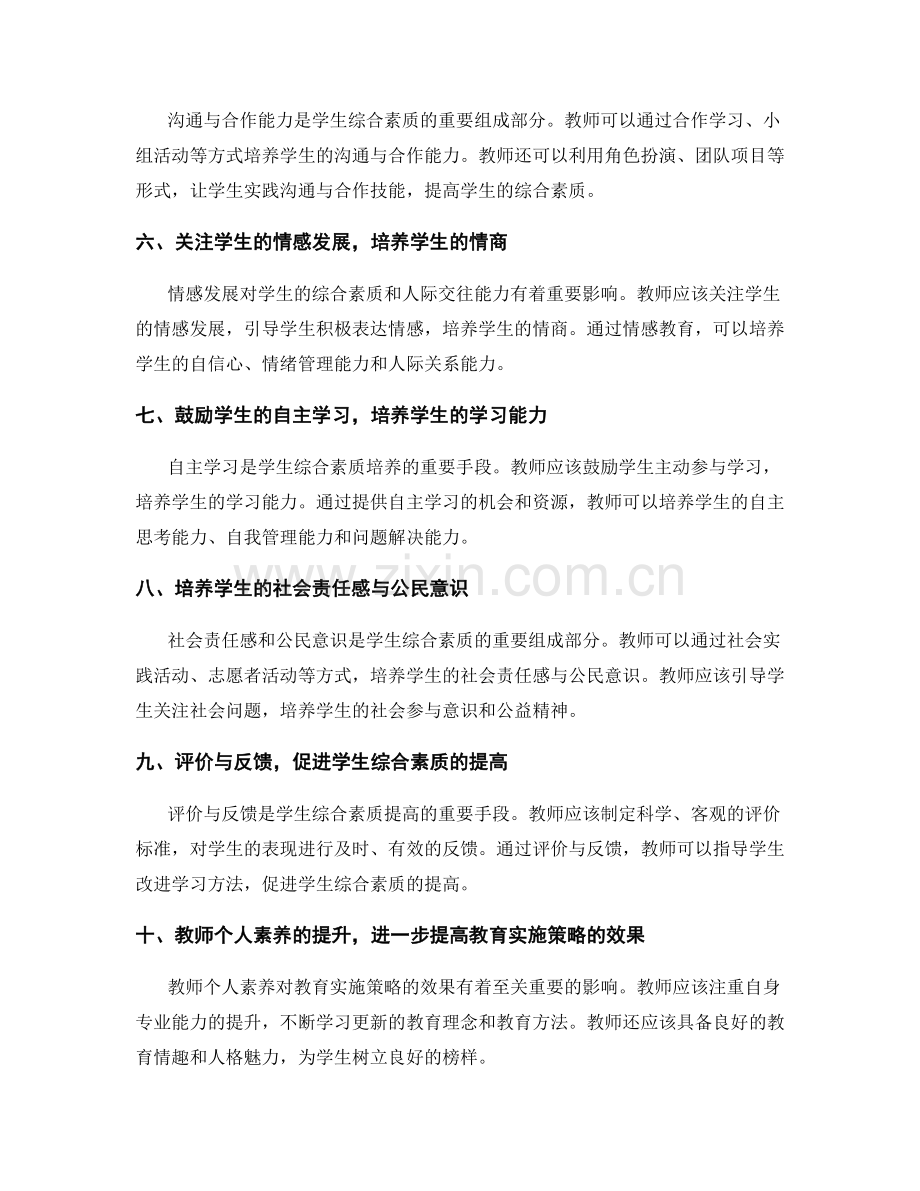 教师手册：培养学生综合素质的教育实施策略.docx_第2页